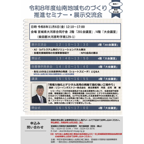 令和8年度仙南地域ものづくり 推進セミナー・展示交流会(＠宮城県大河原合同庁舎 ) 仙南広域工業会 宮城県大河原地方振興事務所