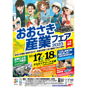 おおさき産業フェア2025(日幸電機株式会社)