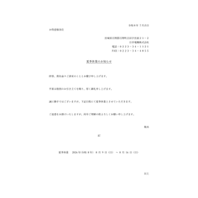 2026年夏季休業のお知らせ(日幸電機株式会社)-1.png