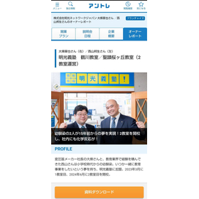 「独立開業・フランチャイズ・代理店ならアントレ」の明光ネットワークジャパン様のオーナーレポートのコーナーで日幸電機教育事業部