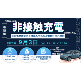 20250903_共鳴法による非接触充電技術(MIT方式)における高効率なエネルギ転送のメカニズムと電磁波ノイズへの対応.png