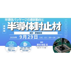 20260929 半導体パッケージの最新動向と半導体封止材の設計・評価技術.png