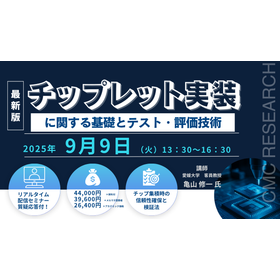 20250909 チップレット実装に関する基礎とテスト・評価技術.png
