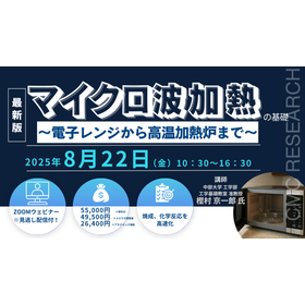 20250822 マイクロ波加熱　セミナー画像.png