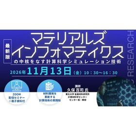 20261113マテリアルズインフォマティクスの中核をなす計算科学シミュレーション技術.png
