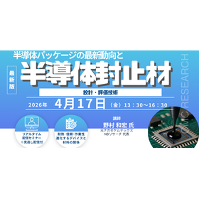 20260417 半導体パッケージの最新動向と半導体封止材の設計・評価技術.png