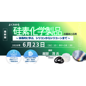 20260623よくわかる「硅素化学製品」の基本と応用 ～ 体系的に学ぶ、シリコンからシリコーンまで ～.png