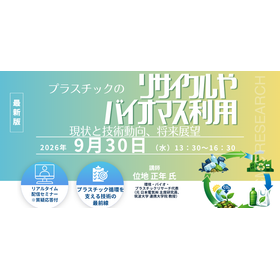 20260930 プラスチックスのリサイクルやバイオマス利用の現状と技術動向、将来展望.png