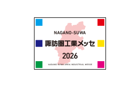 諏訪圏工業メッセ2026