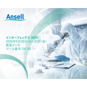 研究開発〜出荷判定まで一貫して無菌工程を支える  世界基準の個人防護具はアンセル