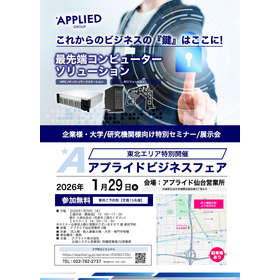 【アプライドビジネスフェア】東北エリア開催.png