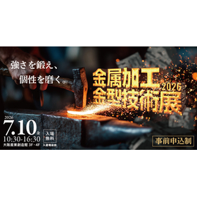 金属加工・金型技術展2026 出展のお知らせ