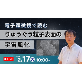 【ウェビナー】電子顕微鏡で読む～りゅうぐう粒子表面の宇宙風化 (2/17 10:00-)