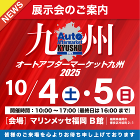 オートアフターマーケット九州_バナー_300×300px.png