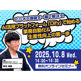 【ビジネス課題を一瞬で解決！！】AI活用プラットフォーム「Dify」で始める業務自動化&生産性向上の第一歩