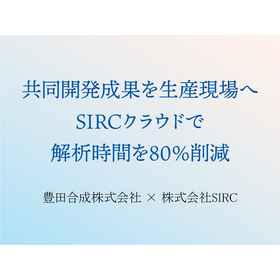 豊田合成とSIRCの共同開発成果を生産現場へ。「SIRCクラウド」で解析時間を80%削減