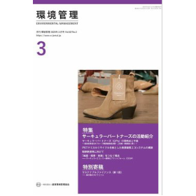 月刊 環境管理に掲載されました