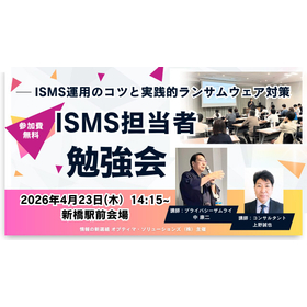 ISMS担当者勉強会20260423.jpg