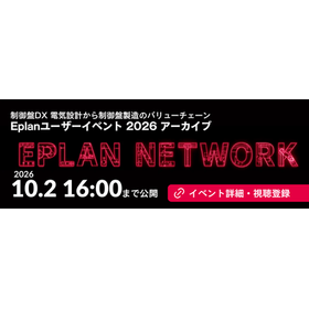 Eplanユーザーイベント アーカイブ EPLAN NETWORK 2026₊ 公開中