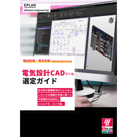 制御盤や装置の電気設計におけるCAD選定の視点とポイントをわかりやすく解説した無料ガイド