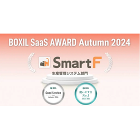 生産管理クラウドシステム「スマートＦ」、「BOXIL SaaS AWARD Autumn 2024」.png
