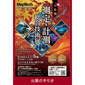 測定・計測 総合技術展 in北陸