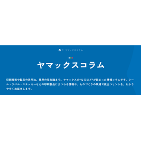 ヤマックスコラム |印刷技術に関する最新の情報・記事|ヤマックス株式会社 および他 3 ページ - 個人 - Microsoft Edge 2025_10_21 15_20_39.png