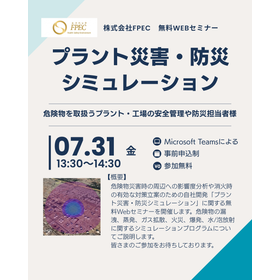 プラント災害・防災シミュレーション.png