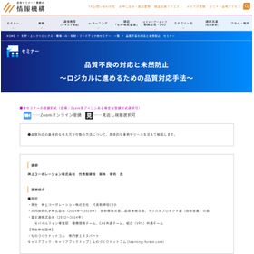 品質不良の対応と未然防止 ~ロジカルに進めるための品質対応手法~