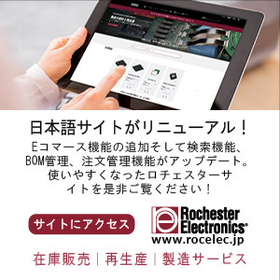 ロチェスターエレクトロニクス、日本語サイトをリニューアル