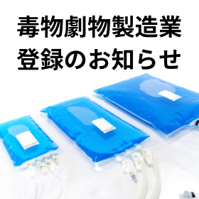 培地・バッファー 受託製造サービスのコピー - 1.jpeg
