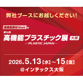 第14回 [大阪] 高機能プラスチック展
