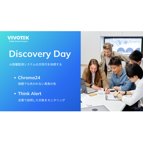 【ウェビナー開催のご案内】VIVOTEK Discovery Day 2026