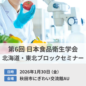 第6回 日本食品衛生学会_北海道・東北ブロックセミナー@2.png