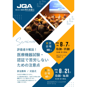 無料セミナー 「評価者が解説!医療機器試験・認証で苦労しないための注意点」