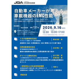 JQAセミナー「自動車メーカーが考える車載機器のEMC性能」