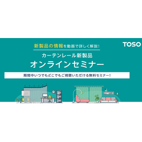 カーテンレール新製品　オンラインセミナー.jpg