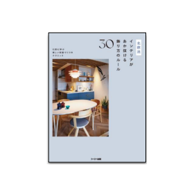 北欧流インテリアがあか抜ける飾り方のルール30-1.png