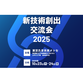 新技術創出交流会2025.png