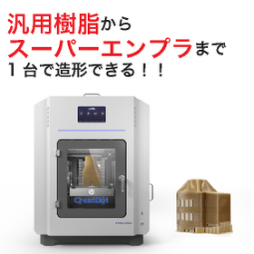スーパーエンプラまできれいに造形できる！「CreatBot PEEK-250」