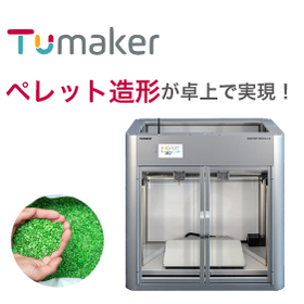 卓上サイズでペレット造形を活用を！