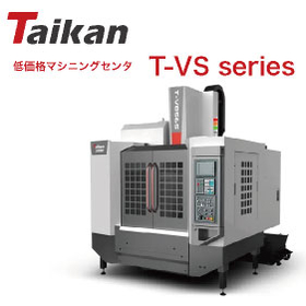 コストパフォーマンスに優れたマシニングセンタ!