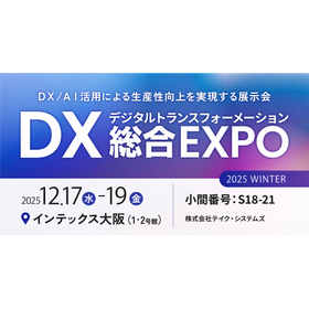 DX総合EXPO　2025WINTER