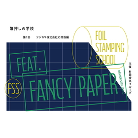Hosted by the Murata Gold Leaf Group! "School of Foil Stamping - Foil Edition - feat. FANCY PAPER" opens! @ Heiwa Paper Industry Paper Voice (Tokyo)