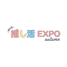 第6回推し活EXPO autumn