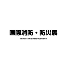 国際消防・防災展
