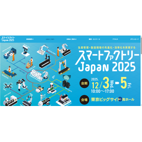 【スマートファクトリー　Ｊａｐａｎ　2025】　出展のお知らせ　2025/12/3 - 12/5