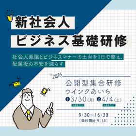 (サムネ)新社会人ビジネス基礎研修280&times;280px.jpg