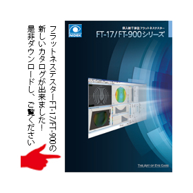 フラットネステスターカタログのご案内