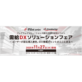 需給DXソリューションフェア